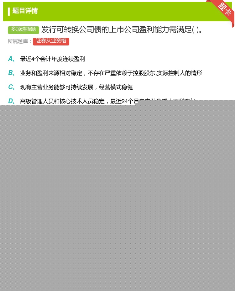答案:发行可转换公司债的上市公司盈利能力需满足...