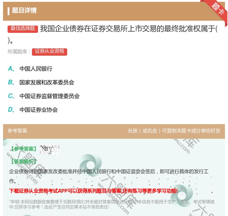 答案:我国企业债券在证券交易所上市交易的最终批准权属于...