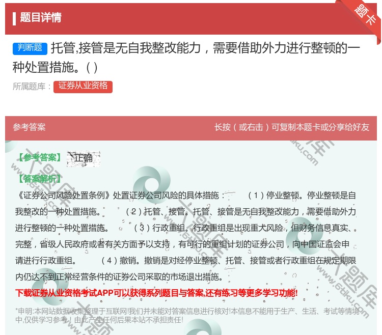 答案:托管接管是无自我整改能力需要借助外力进行整顿的一种处置措施...