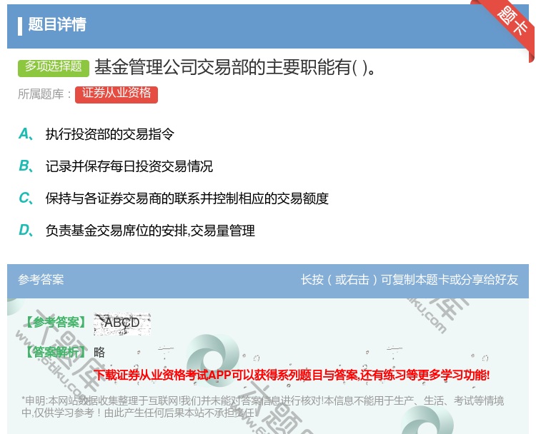 答案:基金管理公司交易部的主要职能有...