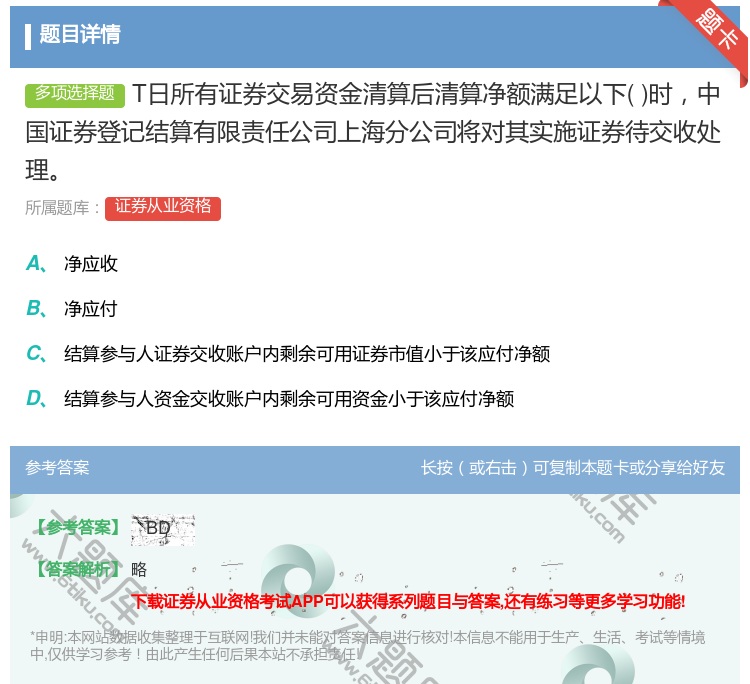 答案:T日所有证券交易资金清算后清算净额满足以下时中国证券登记结算...