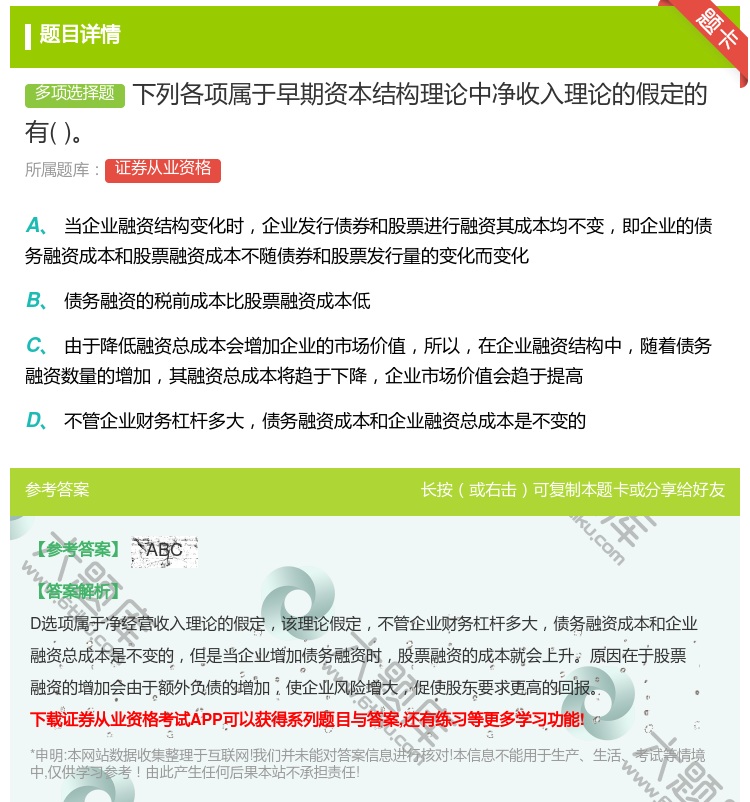 答案:下列各项属于早期资本结构理论中净收入理论的假定的有...