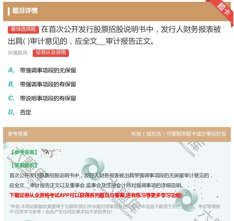 答案:在首次公开发行股票招股说明书中发行人财务报表被出具审计意见的...