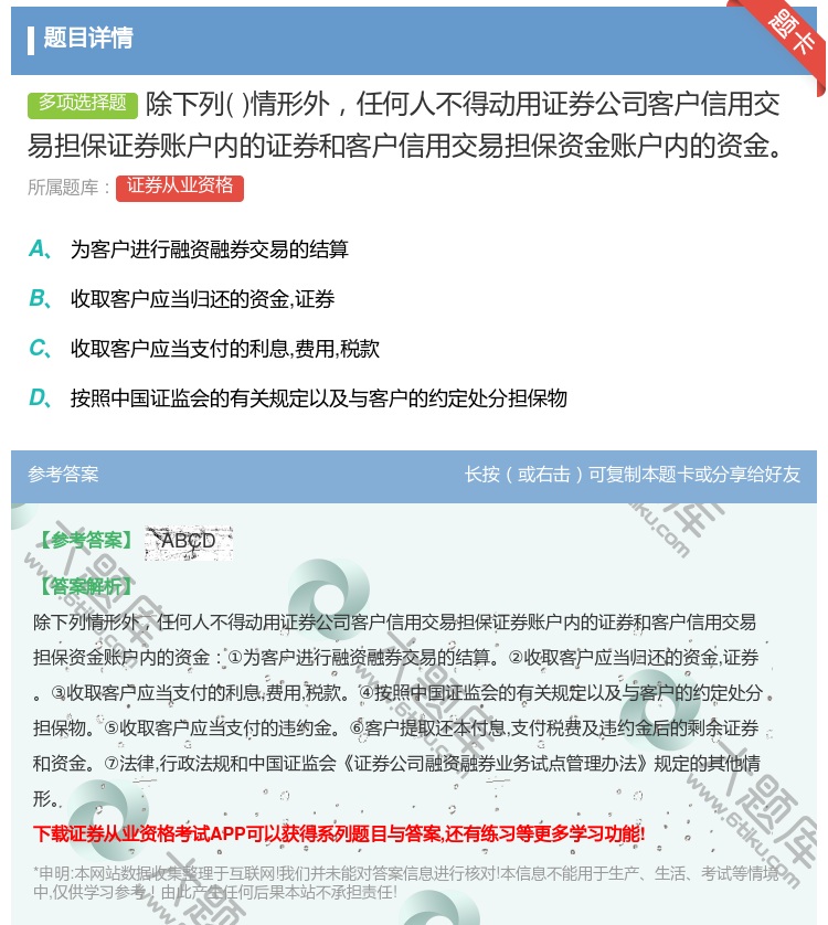 答案:除下列情形外任何人不得动用证券公司客户信用交易担保证券账户内...