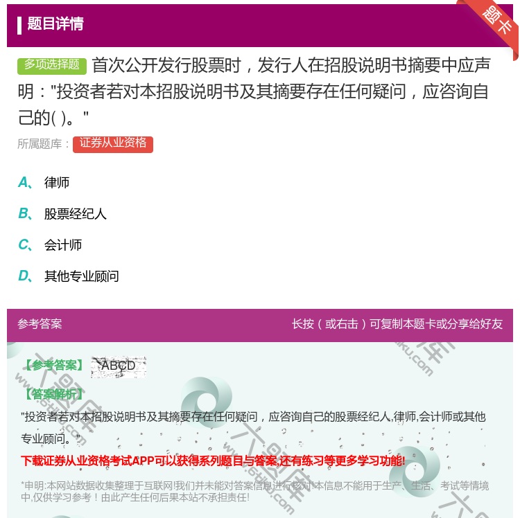 答案:首次公开发行股票时发行人在招股说明书摘要中应声明投资者若对本...