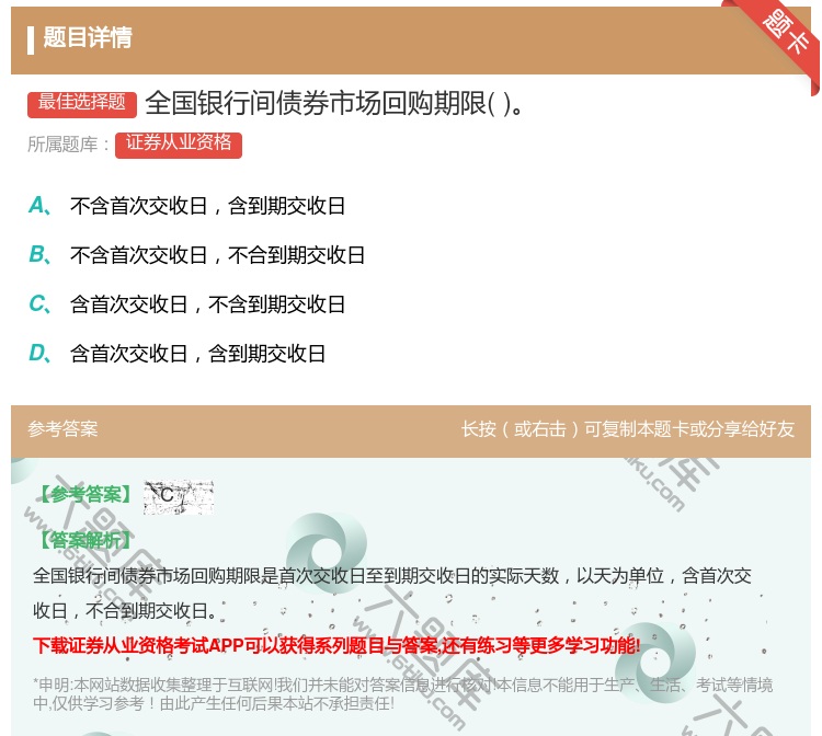 答案:全国银行间债券市场回购期限...