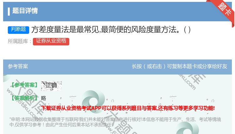 答案:方差度量法是最常见最简便的风险度量方法...