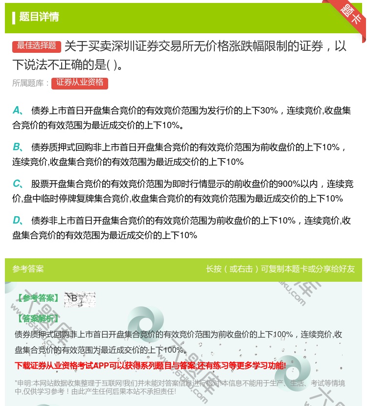答案:关于买卖深圳证券交易所无价格涨跌幅限制的证券以下说法不正确的...