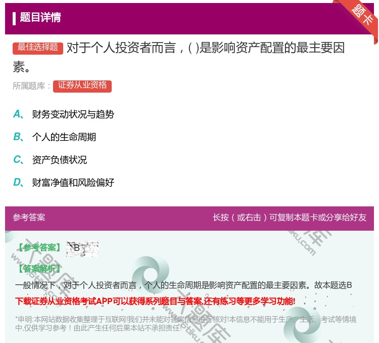答案:对于个人投资者而言是影响资产配置的最主要因素...