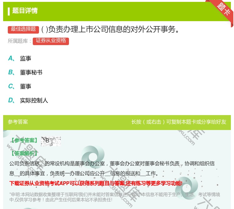 答案:负责办理上市公司信息的对外公开事务...