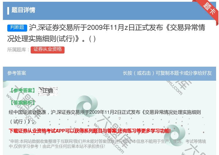 答案:沪深证券交易所于2009年11月z日正式发布交易异常情况处理...