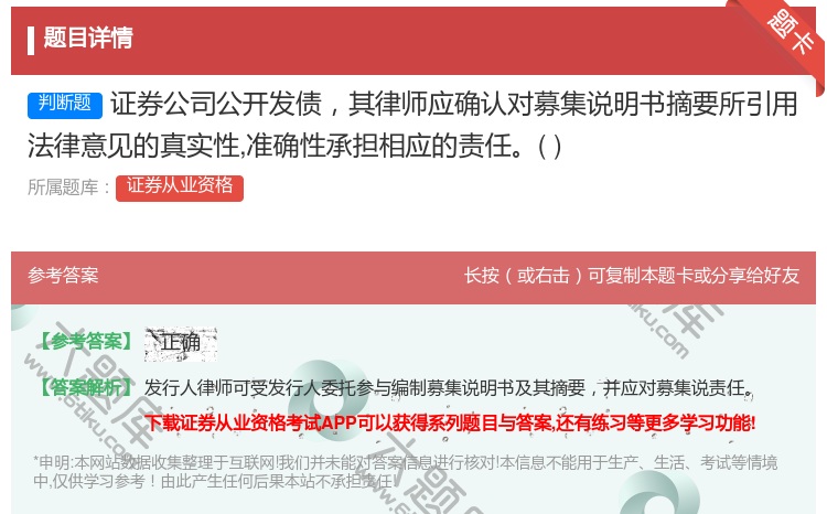 答案:证券公司公开发债其律师应确认对募集说明书摘要所引用法律意见的...