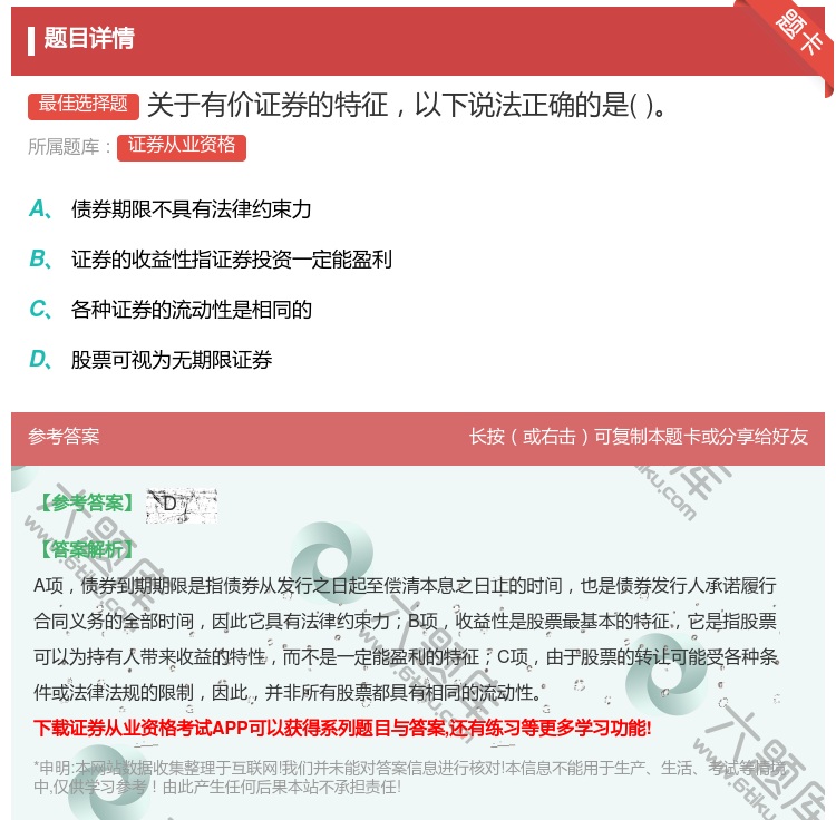 答案:关于有价证券的特征以下说法正确的是...