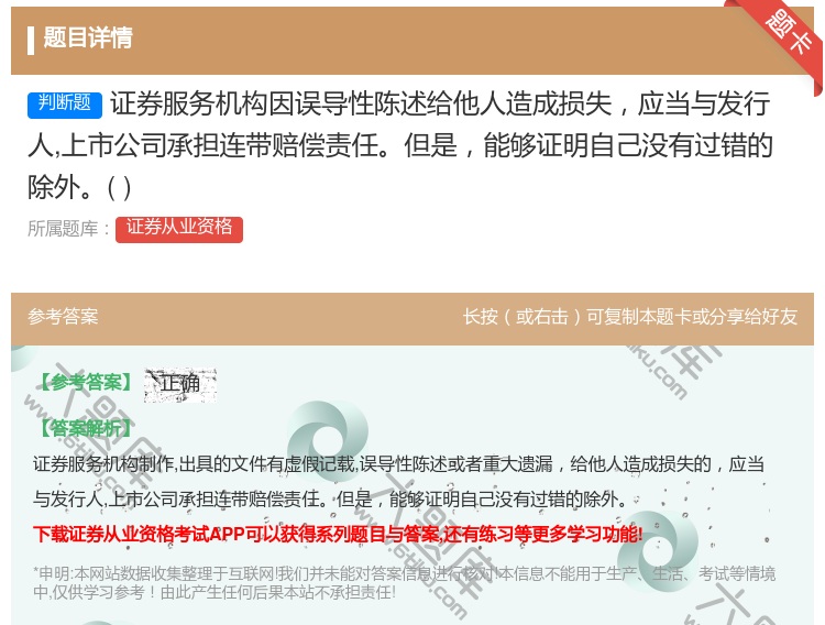 答案:证券服务机构因误导性陈述给他人造成损失应当与发行人上市公司承...