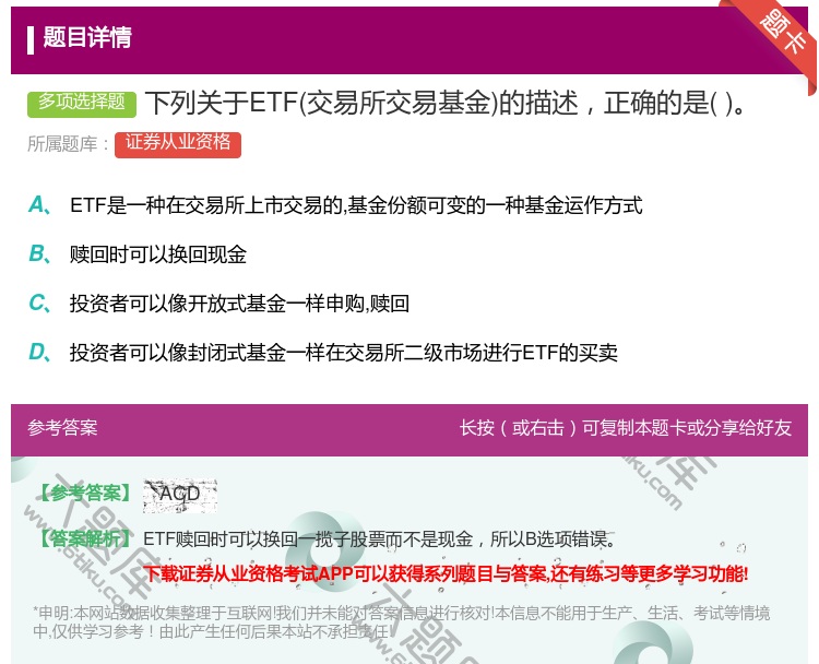 答案:下列关于ETF交易所交易基金的描述正确的是...