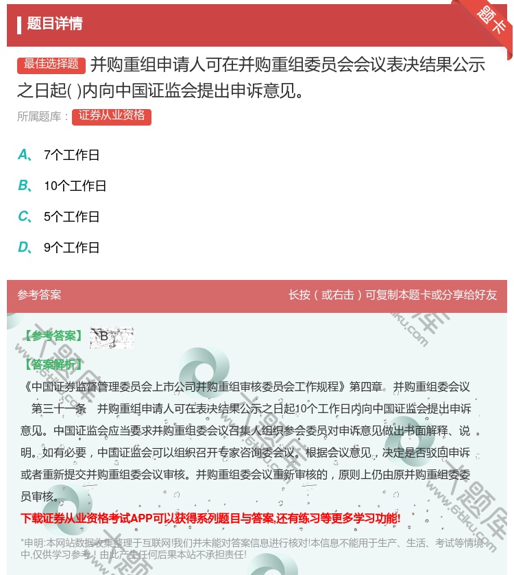 答案:并购重组申请人可在并购重组委员会会议表决结果公示之日起内向中...