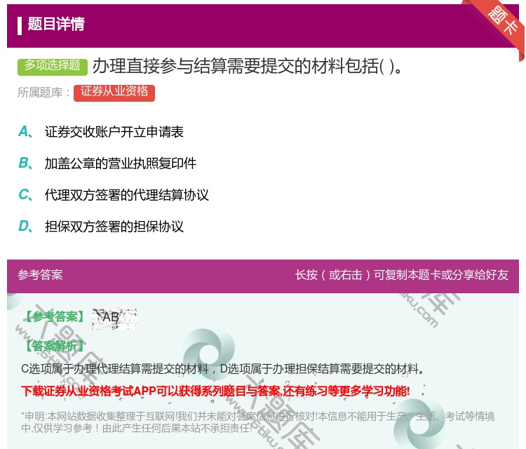 答案:办理直接参与结算需要提交的材料包括...
