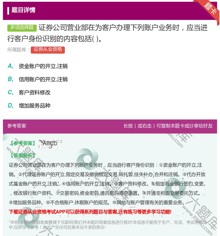 答案:证券公司营业部在为客户办理下列账户业务时应当进行客户身份识别...