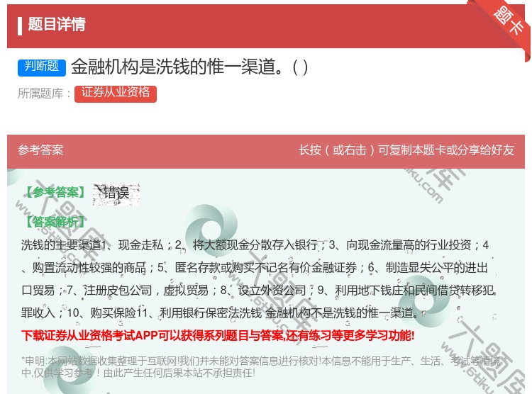 答案:金融机构是洗钱的惟一渠道...