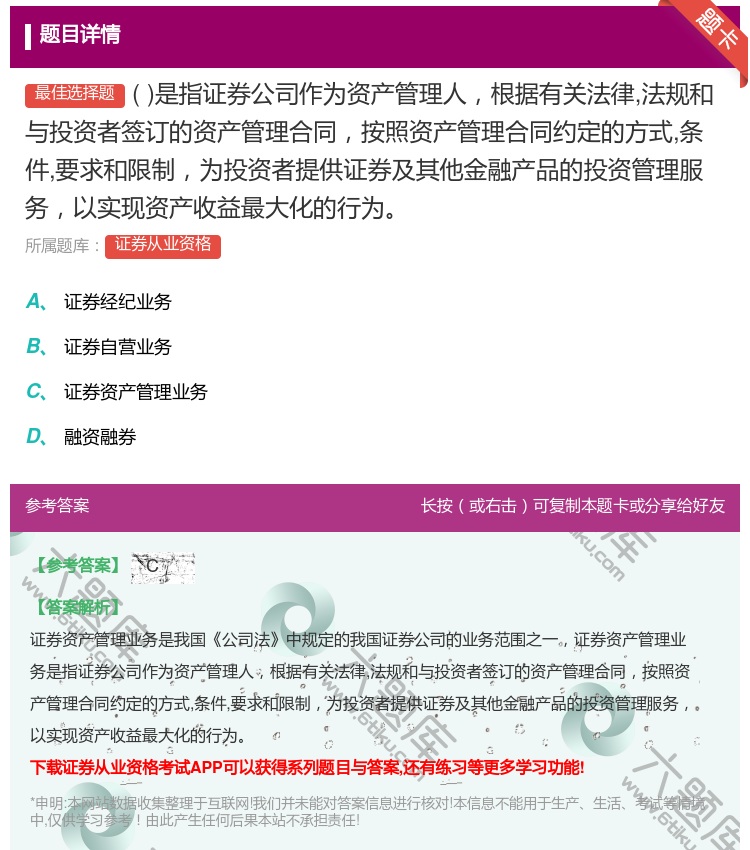 答案:是指证券公司作为资产管理人根据有关法律法规和与投资者签订的资...