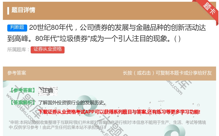 答案:20世纪80年代公司债券的发展与金融品种的创新活动达到高峰8...