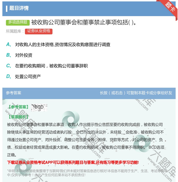 答案:被收购公司董事会和董事禁止事项包括...