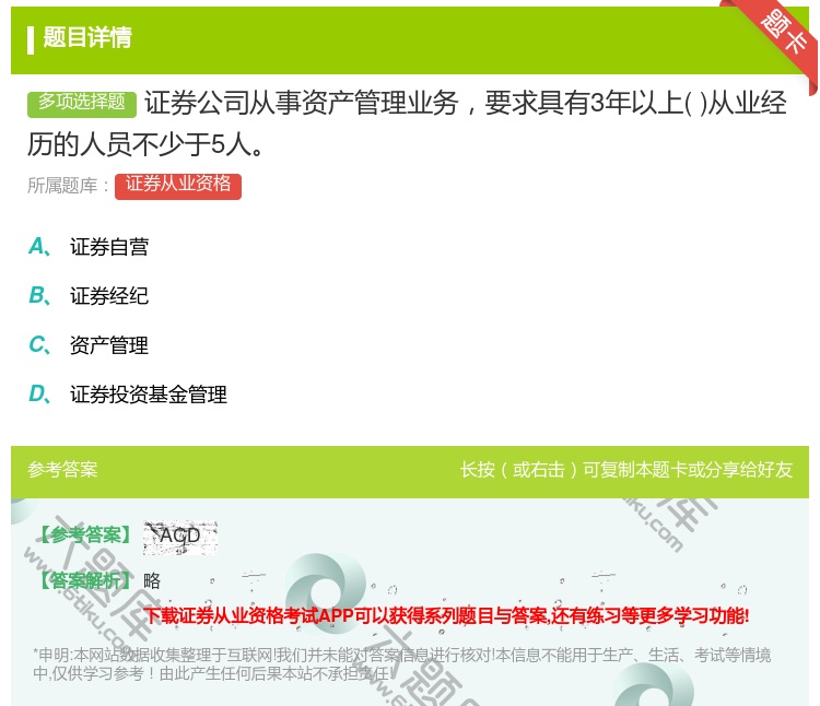 答案:证券公司从事资产管理业务要求具有3年以上从业经历的人员不少于...