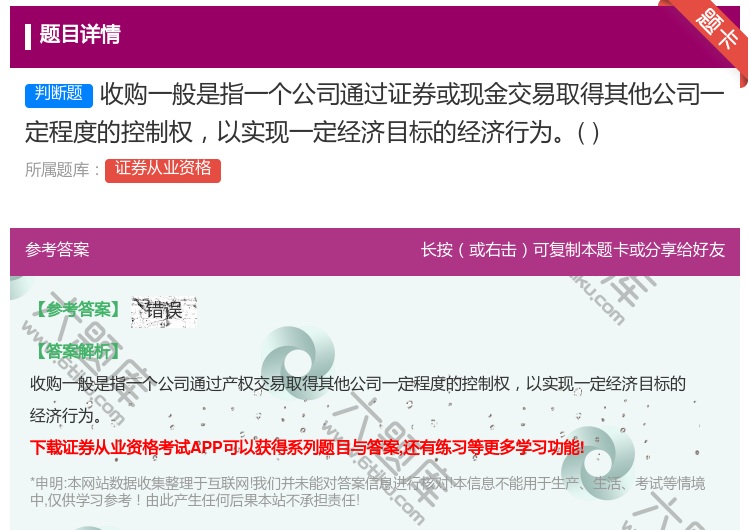 答案:收购一般是指一个公司通过证券或现金交易取得其他公司一定程度的...