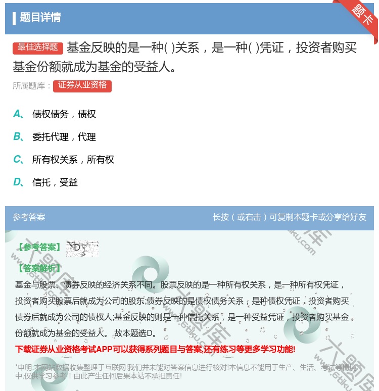 答案:基金反映的是一种关系是一种凭证投资者购买基金份额就成为基金的...