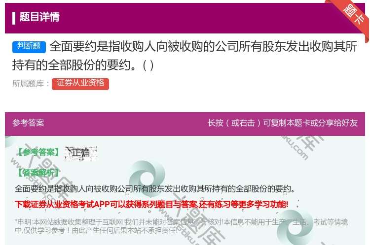 答案:全面要约是指收购人向被收购的公司所有股东发出收购其所持有的全...
