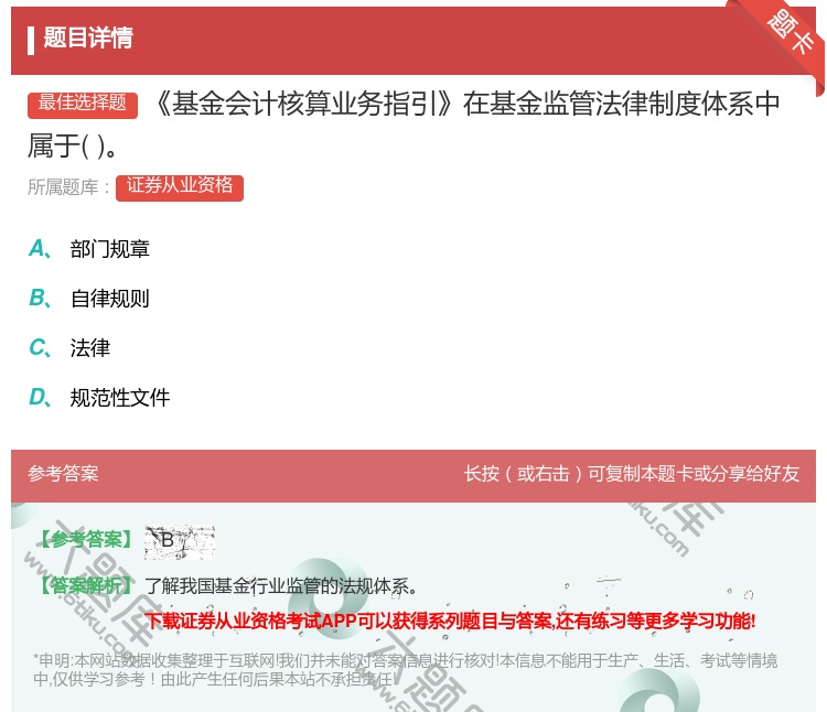 答案:基金会计核算业务指引在基金监管法律制度体系中属于...