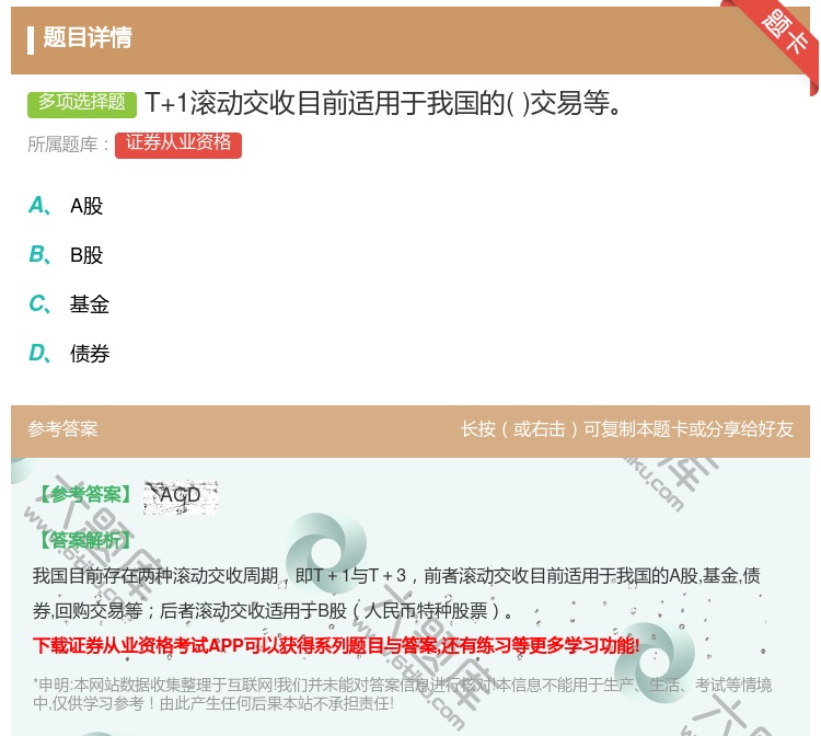 答案:T+1滚动交收目前适用于我国的交易等...