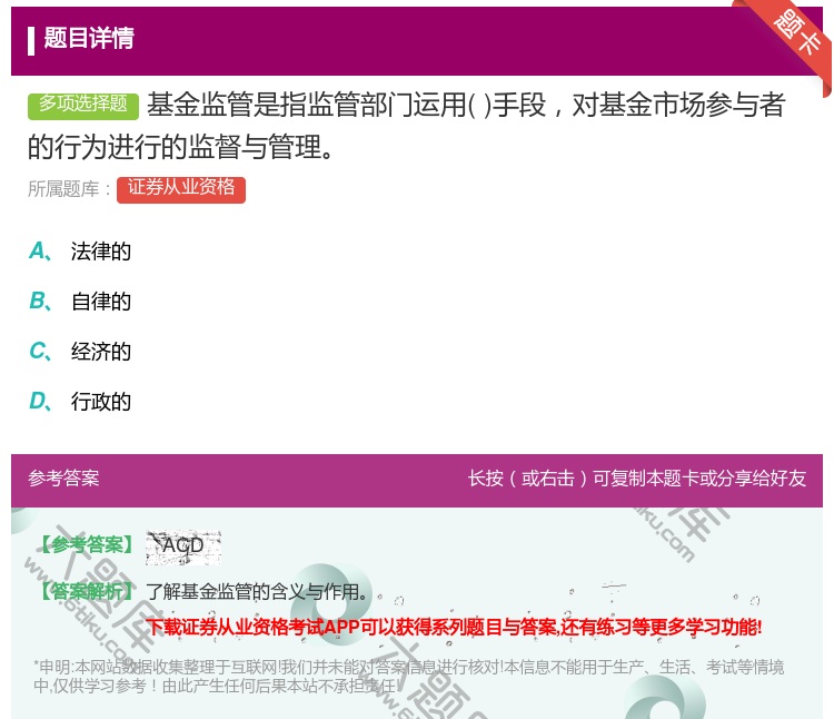 答案:基金监管是指监管部门运用手段对基金市场参与者的行为进行的监督...