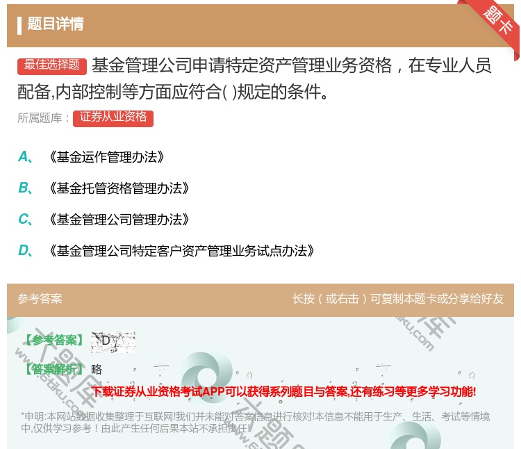 答案:基金管理公司申请特定资产管理业务资格在专业人员配备内部控制等...