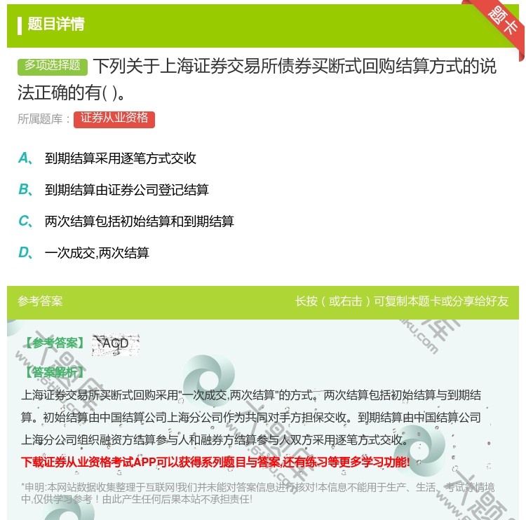 答案:下列关于上海证券交易所债券买断式回购结算方式的说法正确的有...