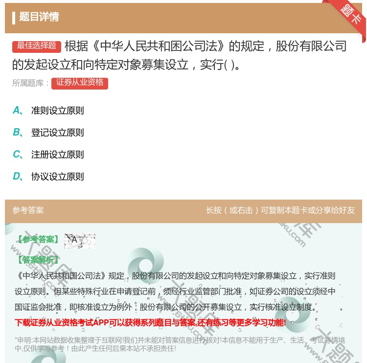 答案:根据中华人民共和困公司法的规定股份有限公司的发起设立和向特定...