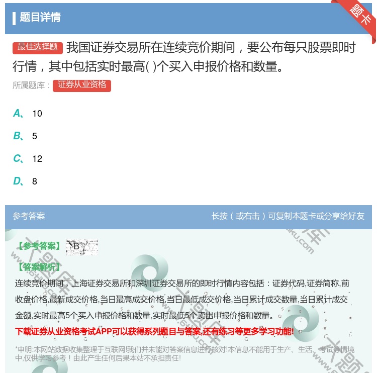 答案:我国证券交易所在连续竞价期间要公布每只股票即时行情其中包括实...