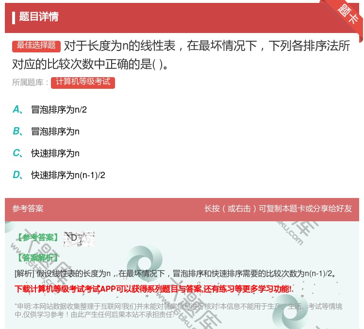 答案:对于长度为n的线性表在最坏情况下下列各排序法所对应的比较次数...