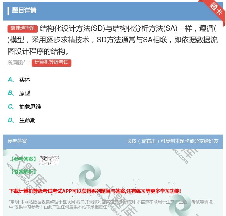 答案:结构化设计方法SD与结构化分析方法SA一样遵循模型采用逐步求...