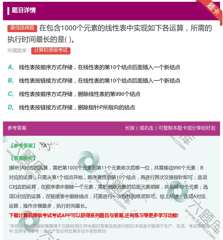 答案:在包含1000个元素的线性表中实现如下各运算所需的执行时间最...