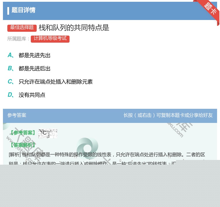 答案:栈和队列的共同特点是...