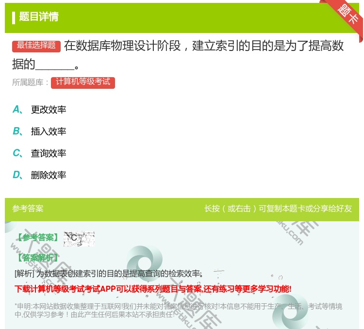 答案:在数据库物理设计阶段建立索引的目的是为了提高数据的_____...