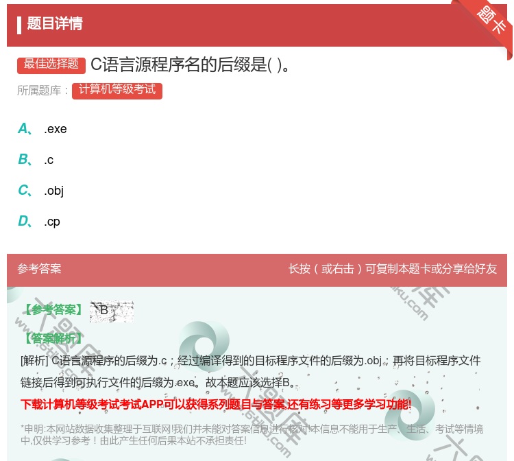 答案:C语言源程序名的后缀是...