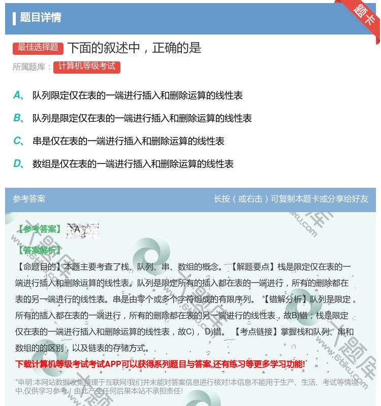 答案:下面的叙述中正确的是...