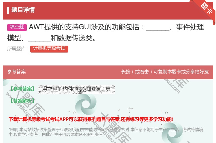 答案:AWT提供的支持GUI涉及的功能包括______事件处理模型...