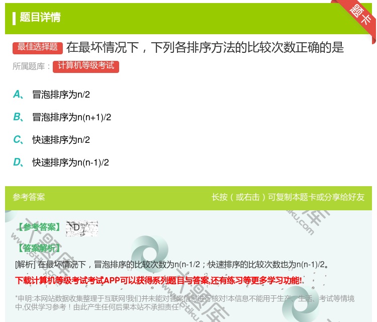 答案:在最坏情况下下列各排序方法的比较次数正确的是...