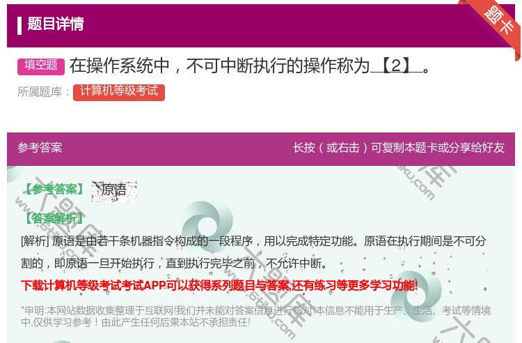 答案:在操作系统中不可中断执行的操作称为【2】...