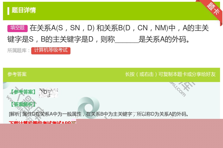 答案:在关系ASSND和关系BDCNNM中A的主关键字是SB的主关...