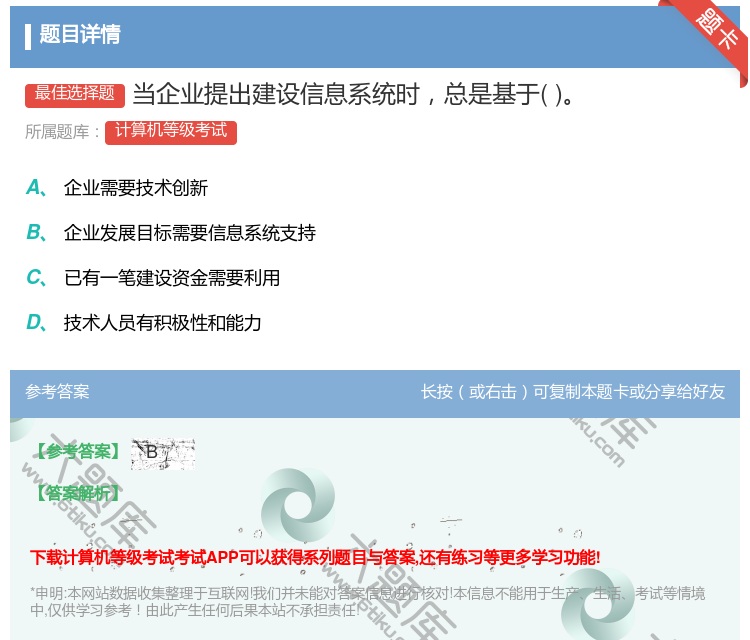 答案:当企业提出建设信息系统时总是基于...