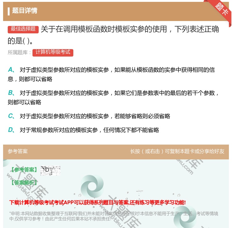 答案:关于在调用模板函数时模板实参的使用下列表述正确的是...